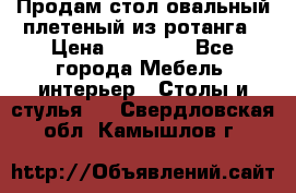 Продам стол овальный плетеный из ротанга › Цена ­ 48 650 - Все города Мебель, интерьер » Столы и стулья   . Свердловская обл.,Камышлов г.
